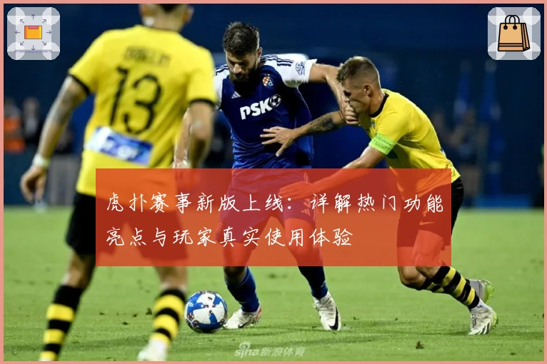 虎扑赛事新版上线：详解热门功能亮点与玩家真实使用体验