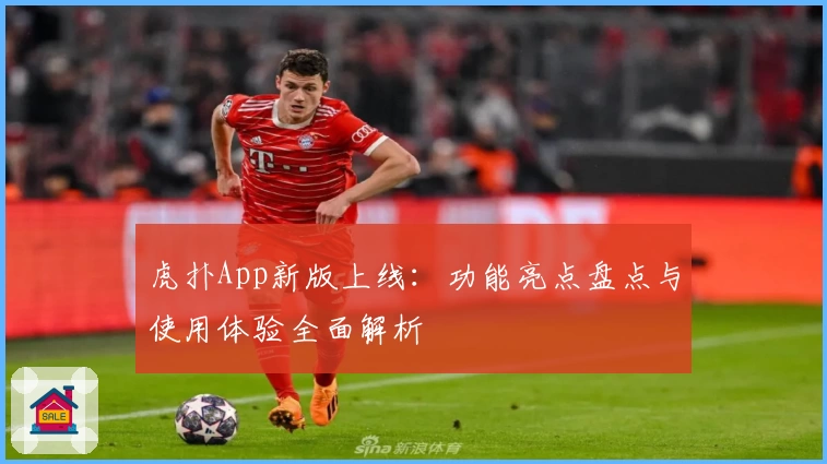 虎扑App新版上线:功能亮点盘点与使用体验全面解析