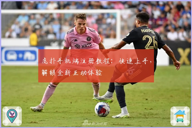 虎扑手机端注册教程：快速上手，解锁全新互动体验