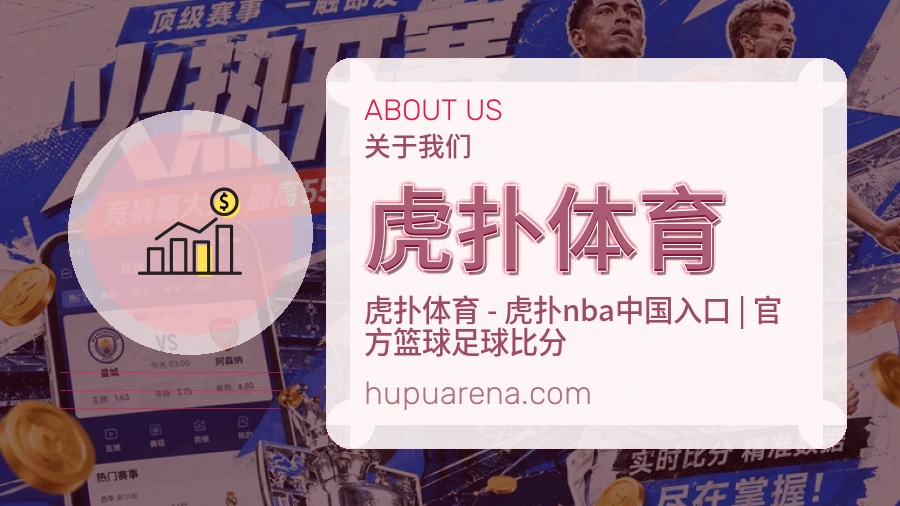 虎扑体育用户支持服务说明